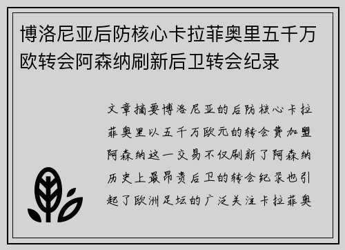 博洛尼亚后防核心卡拉菲奥里五千万欧转会阿森纳刷新后卫转会纪录