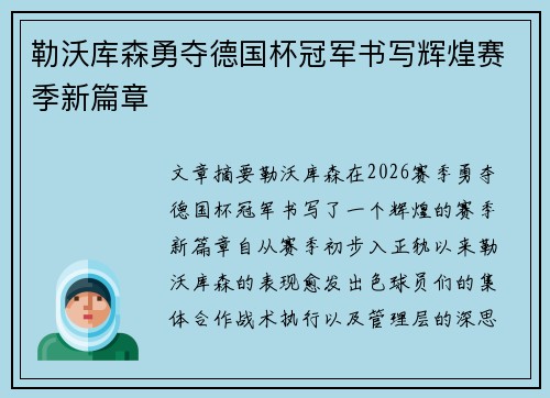勒沃库森勇夺德国杯冠军书写辉煌赛季新篇章