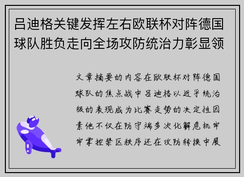 吕迪格关键发挥左右欧联杯对阵德国球队胜负走向全场攻防统治力彰显领袖价值 吕迪格关键发挥左右欧联杯对阵德国球队胜负走向全场攻防统治力彰显领袖价值