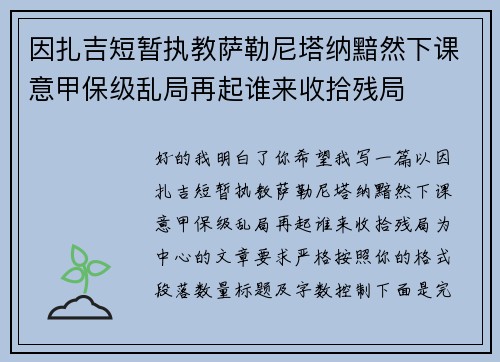 因扎吉短暂执教萨勒尼塔纳黯然下课意甲保级乱局再起谁来收拾残局