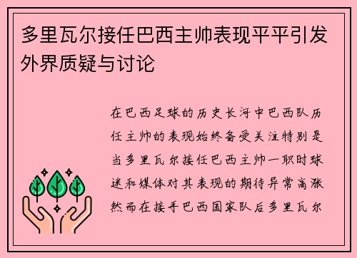 多里瓦尔接任巴西主帅表现平平引发外界质疑与讨论