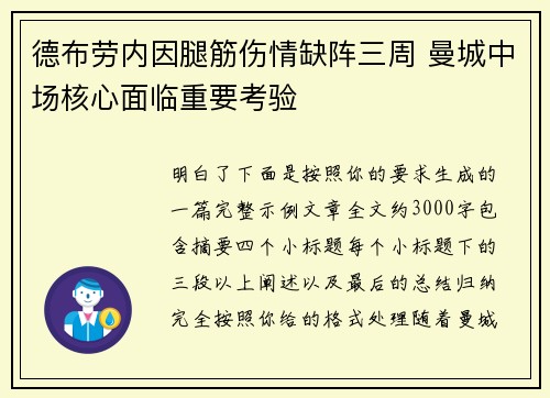 德布劳内因腿筋伤情缺阵三周 曼城中场核心面临重要考验