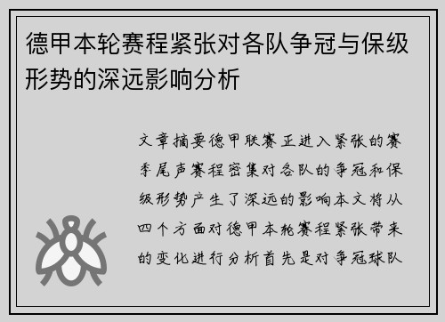 德甲本轮赛程紧张对各队争冠与保级形势的深远影响分析