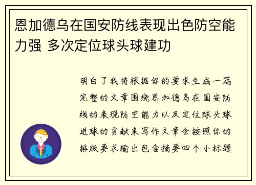 恩加德乌在国安防线表现出色防空能力强 多次定位球头球建功