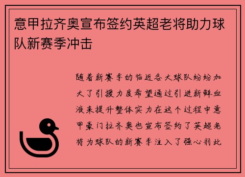 意甲拉齐奥宣布签约英超老将助力球队新赛季冲击