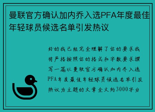 曼联官方确认加内乔入选PFA年度最佳年轻球员候选名单引发热议