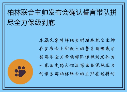 柏林联合主帅发布会确认誓言带队拼尽全力保级到底