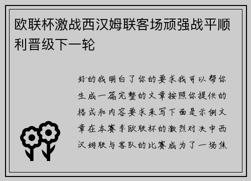 欧联杯激战西汉姆联客场顽强战平顺利晋级下一轮