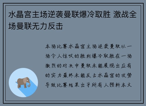水晶宫主场逆袭曼联爆冷取胜 激战全场曼联无力反击