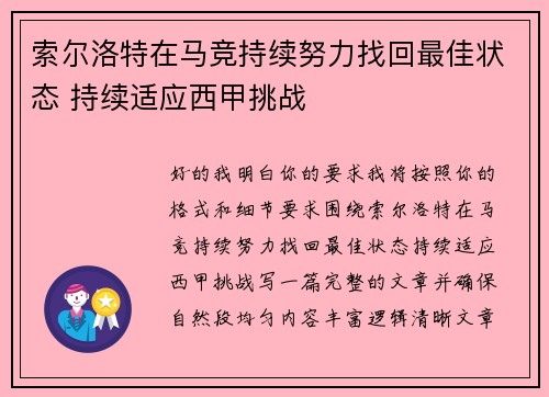 索尔洛特在马竞持续努力找回最佳状态 持续适应西甲挑战 索尔洛特在马竞持续努力找回最佳状态 持续适应西甲挑战