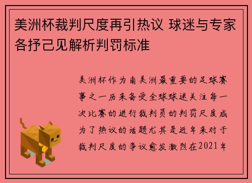 美洲杯裁判尺度再引热议 球迷与专家各抒己见解析判罚标准