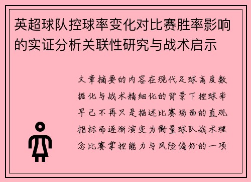 英超球队控球率变化对比赛胜率影响的实证分析关联性研究与战术启示