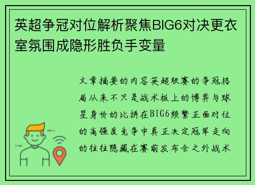 英超争冠对位解析聚焦BIG6对决更衣室氛围成隐形胜负手变量