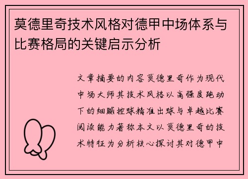 莫德里奇技术风格对德甲中场体系与比赛格局的关键启示分析