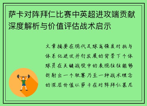 萨卡对阵拜仁比赛中英超进攻端贡献深度解析与价值评估战术启示