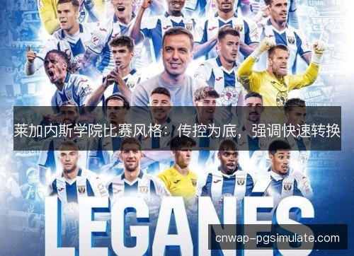 莱加内斯学院比赛风格：传控为底，强调快速转换