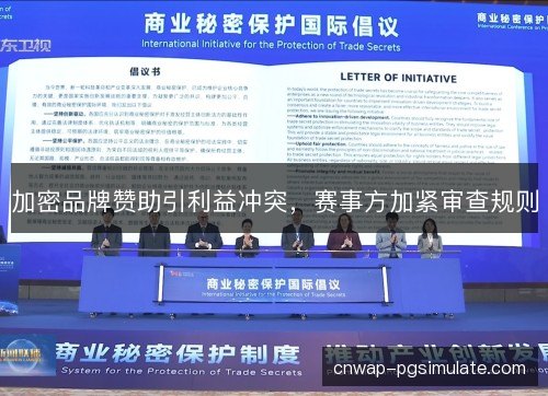 加密品牌赞助引利益冲突,赛事方加紧审查规则 加密品牌赞助引利益冲突,赛事方加紧审查规则