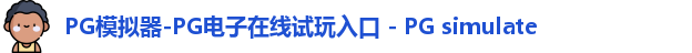 PG模拟器-PG电子在线试玩入口 - PG simulate